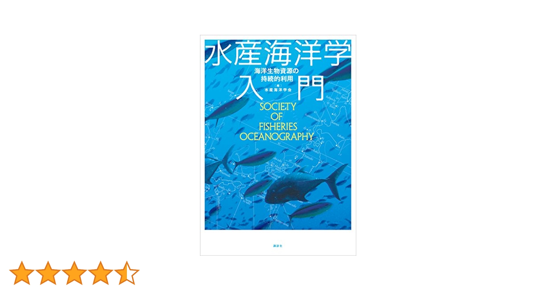 水産海洋学入門 海洋生物資源の持続的利用  /講談社/水産海洋学会（単行本（ソフトカバー）） Amazon.co.jp: 水産海洋学入門 海洋生物資源の持続的利用 (KS